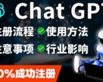 ChatGPT账号注册流程：超详细ChatGPT教学让你不走弯路不踩坑