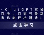 ChatGPT实操百家号每日收益一百块，百家号最新玩法