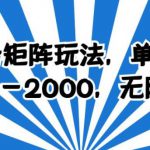 百家号矩阵玩法，单号月产1000-2000，无限放大【揭秘】